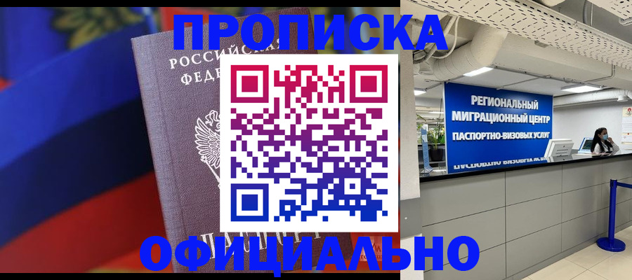 купить прописку в Заинске